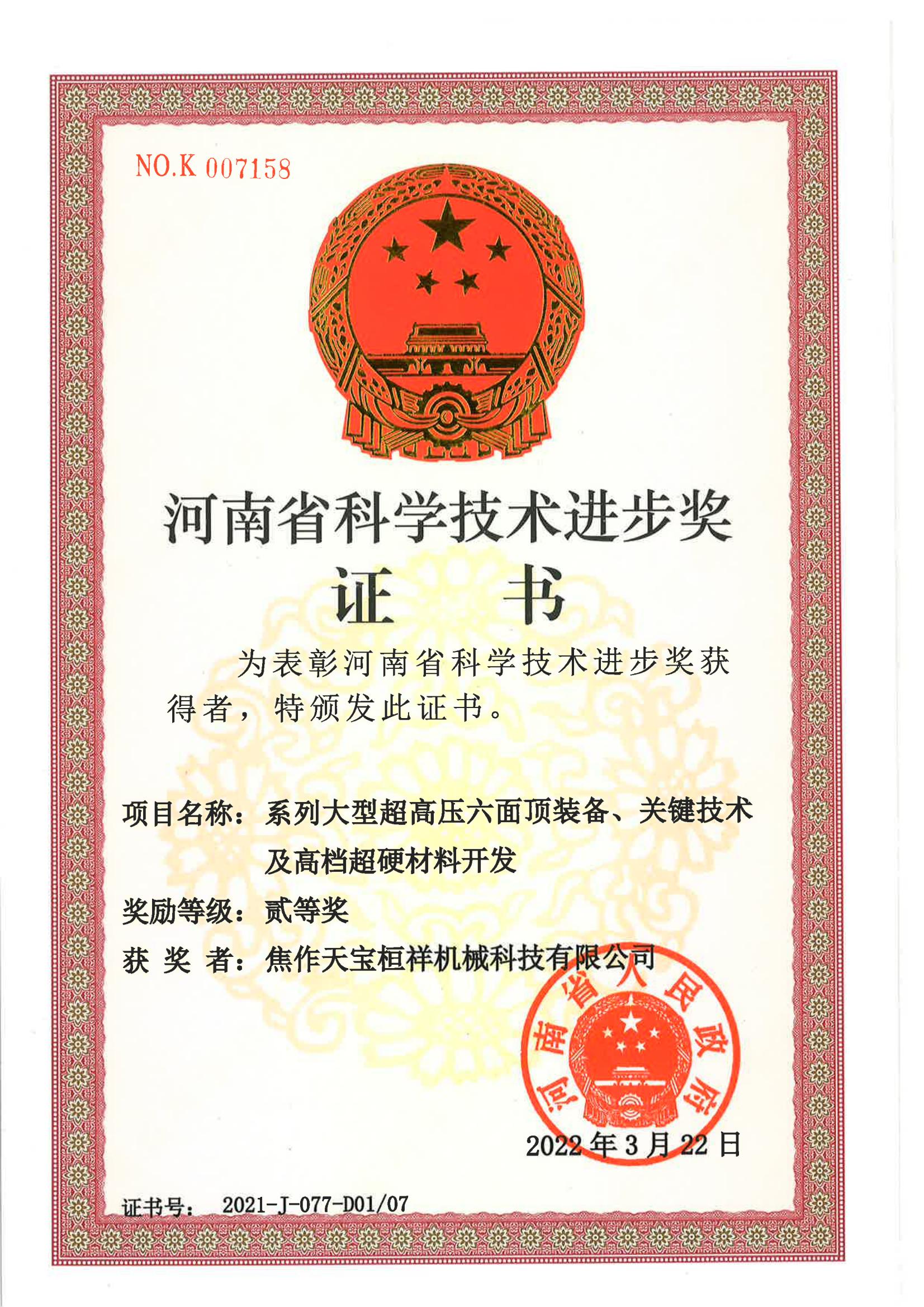 河南省科技進步二等獎證書2022.jpg